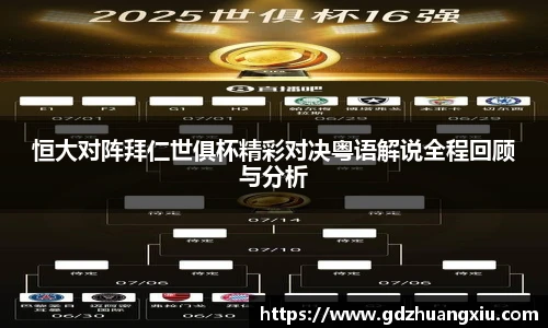 恒大对阵拜仁世俱杯精彩对决粤语解说全程回顾与分析