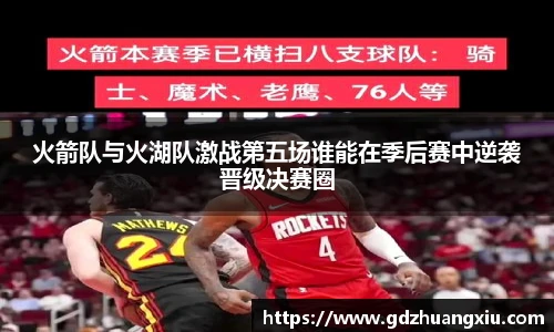 火箭队与火湖队激战第五场谁能在季后赛中逆袭晋级决赛圈