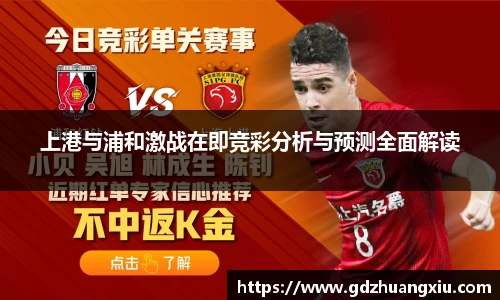 上港与浦和激战在即竞彩分析与预测全面解读