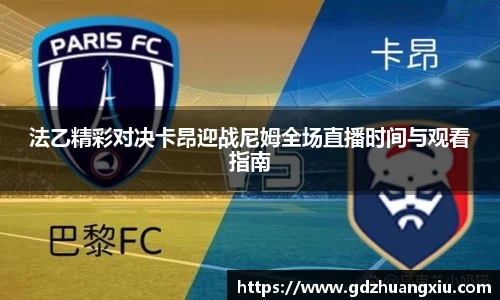 法乙精彩对决卡昂迎战尼姆全场直播时间与观看指南